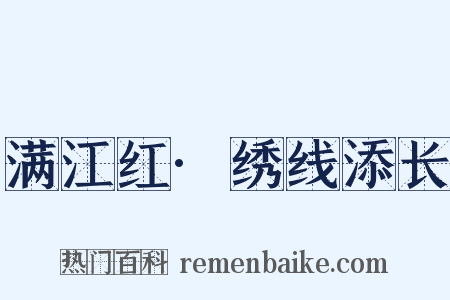 满江红·绣线添长是什么意思的图片